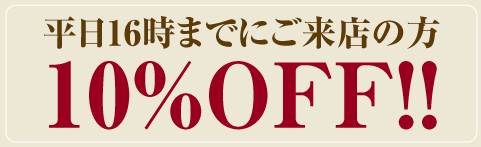 デイタイムサービス10%OFF!!