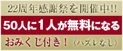 22周年感謝祭 50人に1人が無料になるおみくじ付
