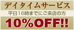 10%OFF!!デイタイムサービス