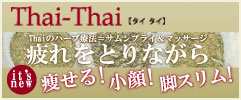 新メニュー Thai-Thai〈タイタイ〉