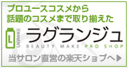 直営楽天ショップ・ラグランジュ
